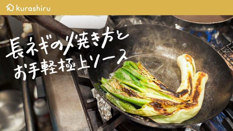 【ミシュラン掲載店シェフが教える】長ネギの美味しい焼き方と簡単お手軽極上ソースの作り方【falò ・樫村仁尊】クラシル #シェフのレシピ帖