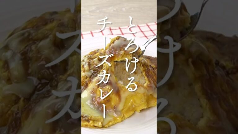 【中からカレー！？】ふわとろオムカレーチーズライスの作り方 #Shorts