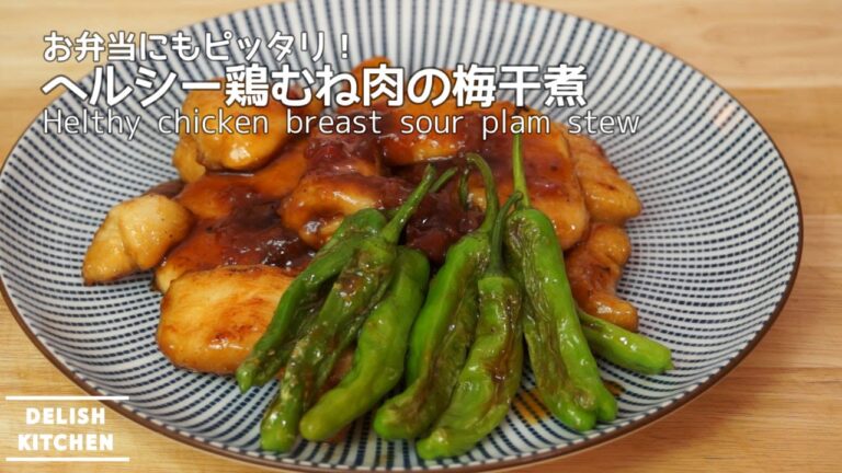 お弁当にも!ヘルシーなチキンの梅干し煮(鶏むね肉) | How to make Healthy chicken sour plum stew (umeboshi) お弁当にも!ヘルシーなチキンの梅干し煮(鶏むね肉) | How to make Healthy chicken sour plum stew (umeboshi)