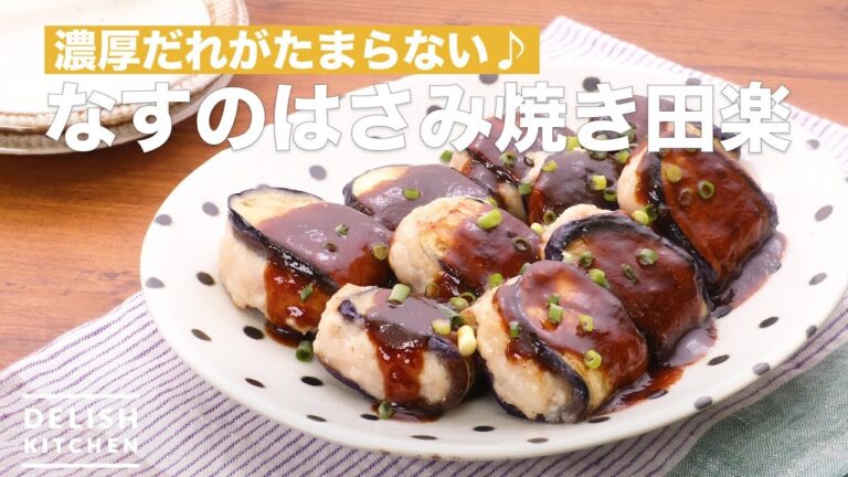 濃厚だれがたまらない♪なすのはさみ焼き田楽 | How To Make Eggplant Scissors roast Dengaku 濃厚だれがたまらない♪なすのはさみ焼き田楽 | How To Make Eggplant Scissors roast Dengaku