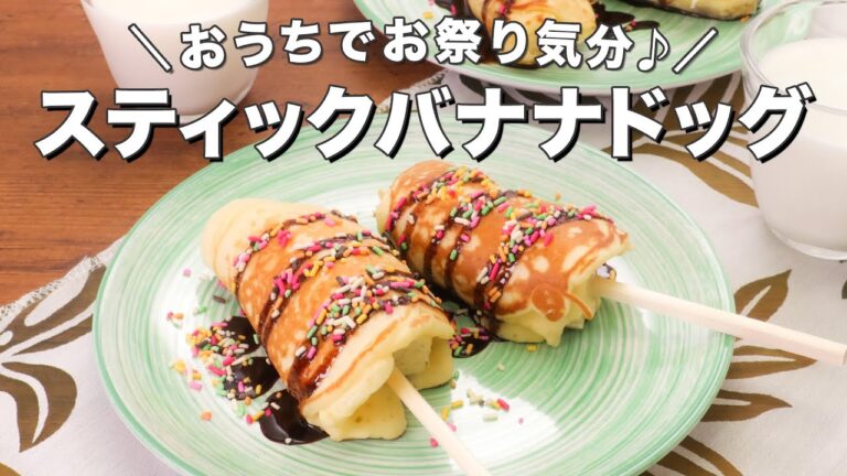 お祭り気分♪スティックバナナドッグ