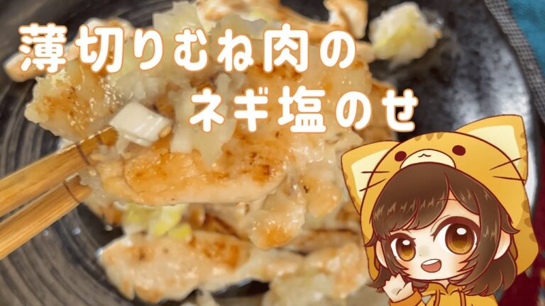【料理動画】薄切りむね肉のネギ塩のせ