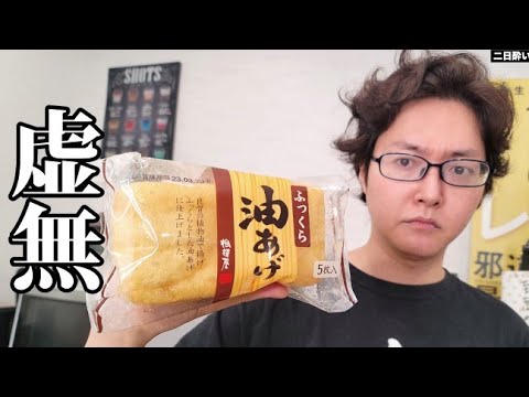 これが88円で食えるのヤバいだろ…安い油揚げが牛丼並みにウマくなる【虚無ごはん5】