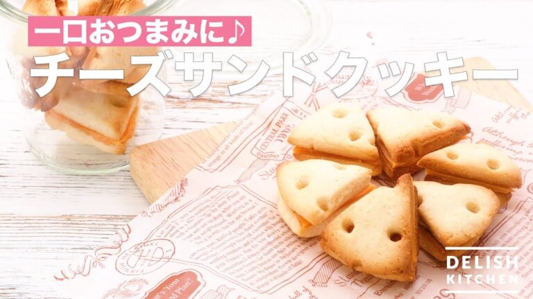 一口おつまみに♪チーズサンドクッキー | How To Make Cheese sand Cookie 一口おつまみに♪チーズサンドクッキー | How To Make Cheese sand Cookie