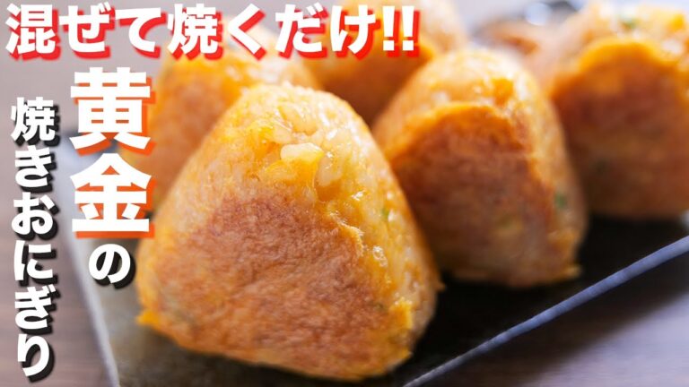【混ぜて焼くだけ】おにぎりが超贅沢に！！黄金の焼きおにぎりの作り方【kattyanneru】