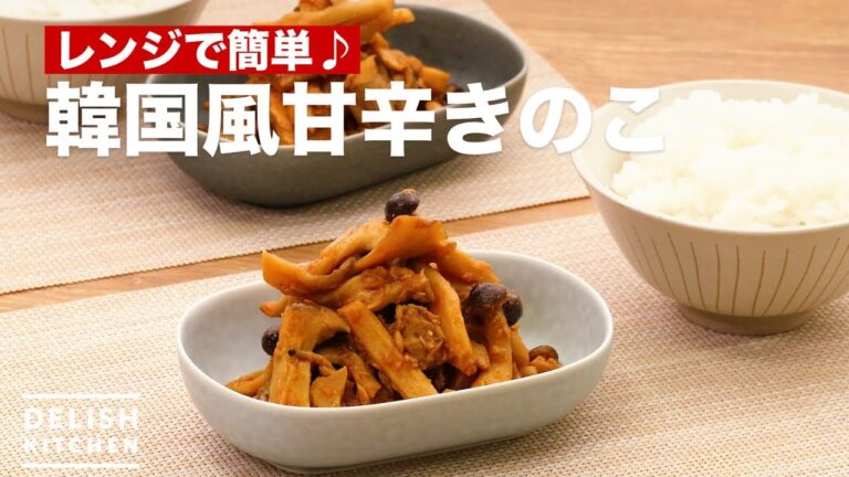 レンジで簡単♪韓国風甘辛きのこ | How To Make Korean style Sweet Mushrooms レンジで簡単♪韓国風甘辛きのこ | How To Make Korean style Sweet Mushrooms