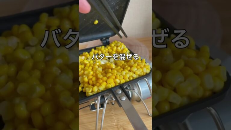 【5分で作れるエスニックコーン】 #shorts #キャンプ好きと繋がりたい #キャンプ飯 #ずぼら #ずぼらクック #簡単レシピ #コーン #エスニック料理 【5分で作れるエスニックコーン】 #shorts #キャンプ好きと繋がりたい #キャンプ飯 #ずぼら #ずぼらクック #簡単レシピ #コーン #エスニック料理
