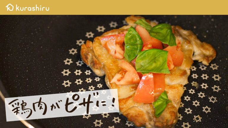 予約困難店のシェフが教える、「鶏肉のピザ職人風」の作り方・【ドンブラボー/平雅一】|クラシル #シェフのレシピ帖 予約困難店のシェフが教える、「鶏肉のピザ職人風」の作り方・【ドンブラボー/平雅一】|クラシル #シェフのレシピ帖