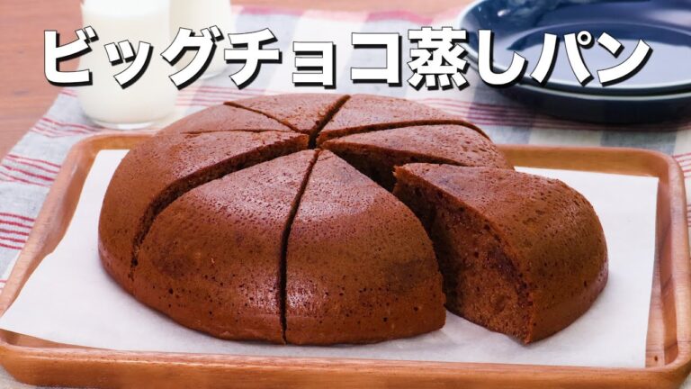 【炊飯器に入れるだけ!】ビッグチョコ蒸しパン 【炊飯器に入れるだけ!】ビッグチョコ蒸しパン