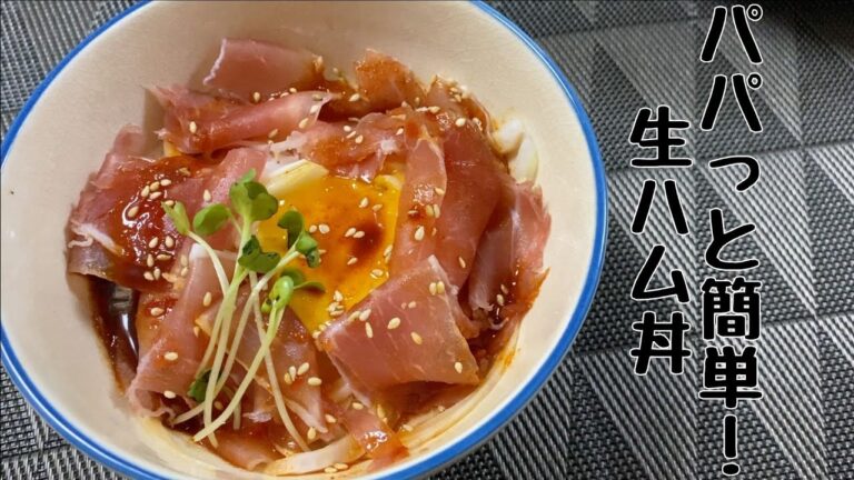 【時短レシピ】パパっと作れる！簡単生ハム丼2種
