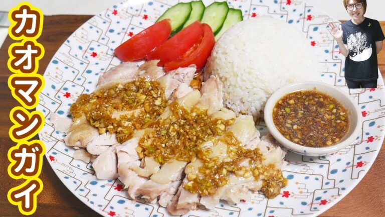 食欲全開！炊飯器で簡単カオマンガイの作り方/タイ料理【kattyanneru】