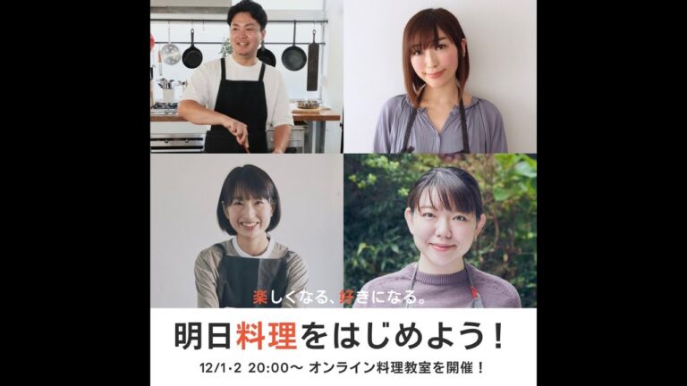 【12月1日】オンライン料理教室「明日料理をはじめよう！」