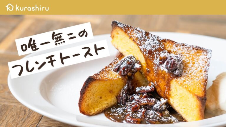 【休日の朝に】元ミシュランシェフが教える ブルックリン発の大人気“カリとろ“フレンチトーストの作り方【BUTTERMILK CHANNEL】|クラシル #シェフのレシピ帖 【休日の朝に】元ミシュランシェフが教える ブルックリン発の大人気“カリとろ“フレンチトーストの作り方【BUTTERMILK CHANNEL】|クラシル #シェフのレシピ帖