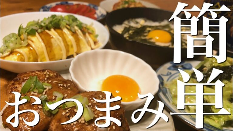 【おうち居酒屋】安くて簡単おつまみ6品【カップルで宅飲み】