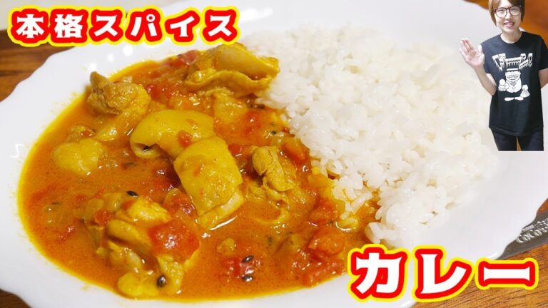 手軽で本格的！４種のスパイスで作る本格チキンカレーの作り方【kattyanneru】