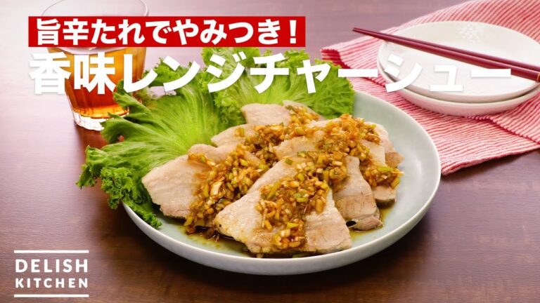 旨辛たれでやみつき!香味レンジチャーシュー | How To Make Flavored Microwave oven Barbecued 旨辛たれでやみつき!香味レンジチャーシュー | How To Make Flavored Microwave oven Barbecued