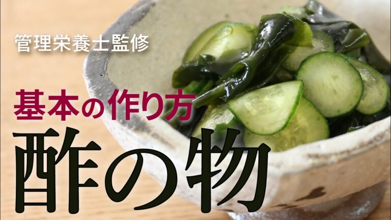 【 基本のレシピ 】酢の物 の作り方 管理栄養士監修 きゅうり わかめ 三杯酢 ヘルシーな 和食 定番 おつまみ メニュー 【 基本のレシピ 】酢の物 の作り方 管理栄養士監修 きゅうり わかめ 三杯酢 ヘルシーな 和食 定番 おつまみ メニュー