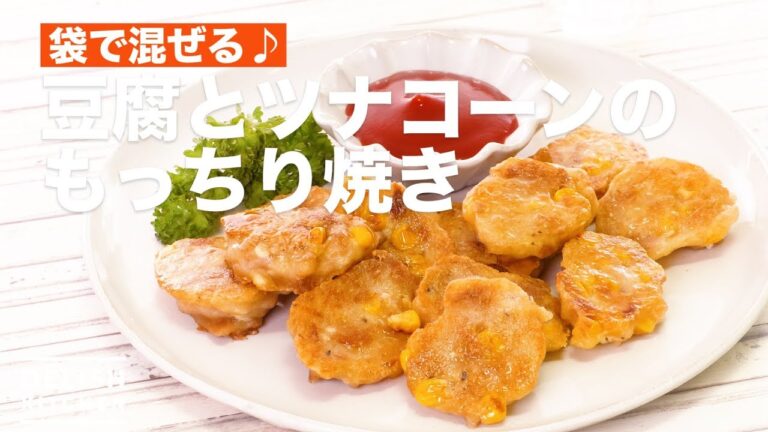袋で混ぜて♪豆腐とツナコーンのもっちり焼き　｜　How To Make Nugget style of tofu