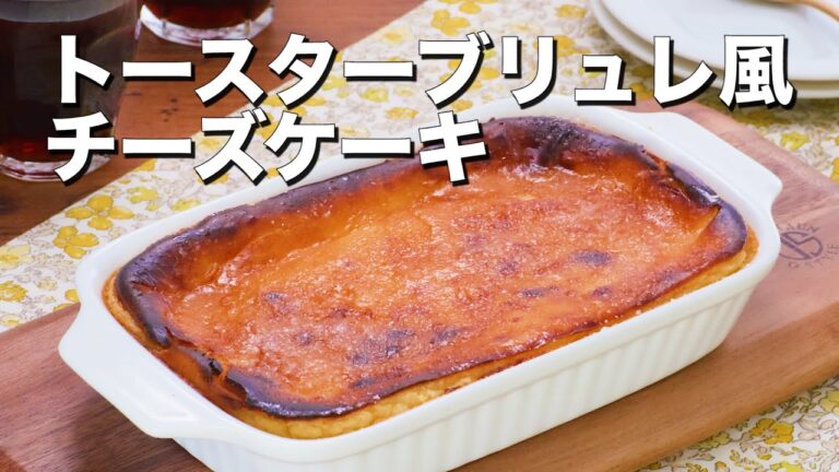 カリッじゅわ〜♪トースターブリュレ風チーズケーキ カリッじゅわ〜♪トースターブリュレ風チーズケーキ