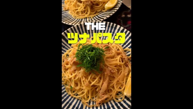 シンプルなツナパスタ🍝#shorts シンプルなツナパスタ🍝#shorts