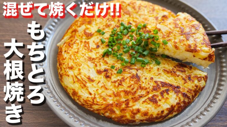 【混ぜて焼くだけ】大根だけで驚くほど旨い！もちとろ大根焼きの作り方【kattyanneru】