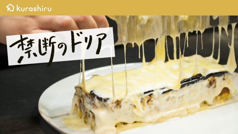 【禁断の茄子ドリア】10年間アラン・デュカスの右腕として働いたガチシェフが教える ナス×お肉×チーズの最強ドリアの作り方【Le FAVORI・古澤英夫】クラシル #シェフのレシピ帖 【禁断の茄子ドリア】10年間アラン・デュカスの右腕として働いたガチシェフが教える ナス×お肉×チーズの最強ドリアの作り方【Le FAVORI・古澤英夫】クラシル #シェフのレシピ帖
