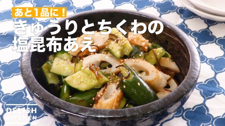 あと1品に！きゅうりとちくわの塩昆布あえ　｜　How To Make Cucumber and Chikuwa Salt Salted Kelp