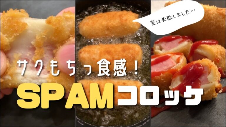 【初めての組み合わせ】ポテトとスパムでスパムコロッケ! 【初めての組み合わせ】ポテトとスパムでスパムコロッケ!