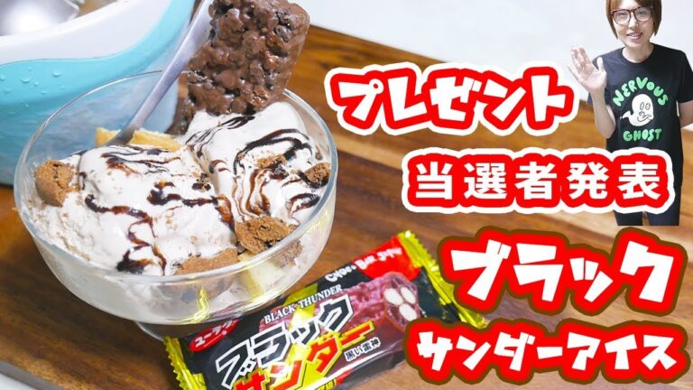 諦めきれないのでリベンジ!ブラックサンダーアイスの作り方/プレゼント企画当選者発表【kattyanneru】 諦めきれないのでリベンジ!ブラックサンダーアイスの作り方/プレゼント企画当選者発表【kattyanneru】