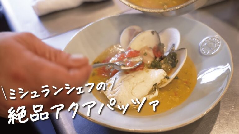 【魚料理の鬼才】魚介を知り尽くした掛川シェフによる本格アクアパッツァの作り方【Ata・掛川哲司】クラシル #シェフのレシピ帖