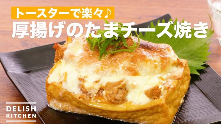 トースターで楽々♪厚揚げのたまチーズ焼き | How To Make Grilled Egg Cheese with Thick fried tofu トースターで楽々♪厚揚げのたまチーズ焼き | How To Make Grilled Egg Cheese with Thick fried tofu