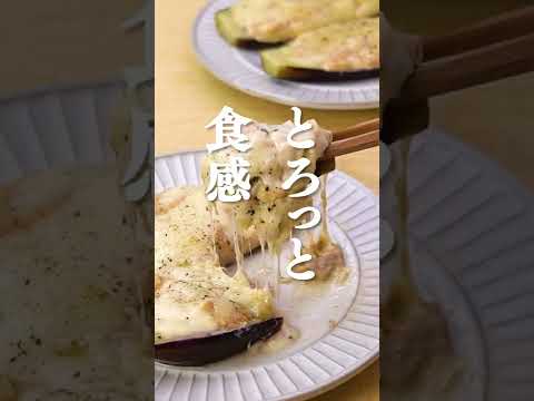 【とろっと】なすのツナマヨ焼きの作り方 #Shorts