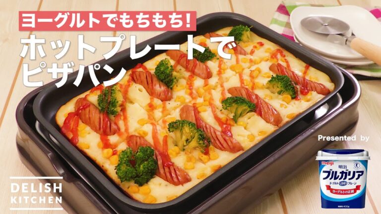 ヨーグルトでもちもち!ホットプレートでピザパン | How To Make Pizza Pan with Hot Plate ヨーグルトでもちもち!ホットプレートでピザパン | How To Make Pizza Pan with Hot Plate