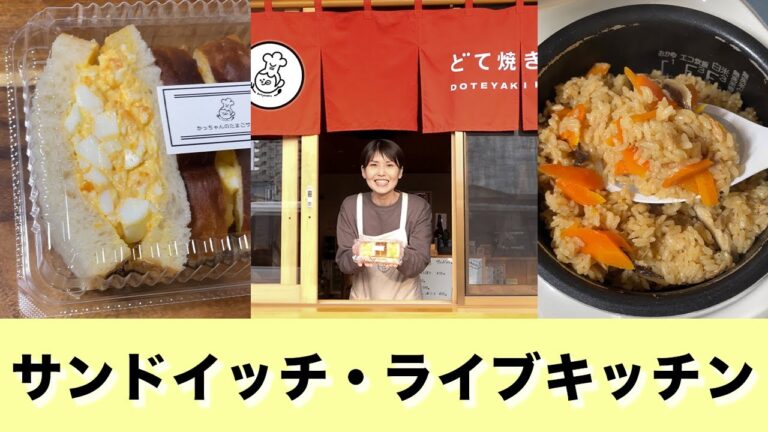 【1日限定出店】サンドイッチ&炊き込みご飯ライブ【kattyanneru】 【1日限定出店】サンドイッチ&炊き込みご飯ライブ【kattyanneru】