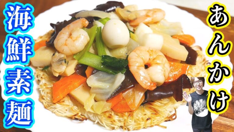 【そうめんアレンジ】パリパリ海鮮あんかけ素麺の作り方/簡単レシピ【kattyanneru】 【そうめんアレンジ】パリパリ海鮮あんかけ素麺の作り方/簡単レシピ【kattyanneru】