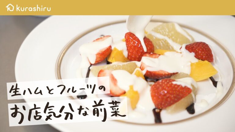 【5つ星ホテルの本格前菜】生ハムフルーツ マスカルポーネチーズ ※レシピプレゼントあり※ ザ・キャピトルホテル 東急 総料理長・曽我部俊典｜クラシル #シェフのレシピ帖