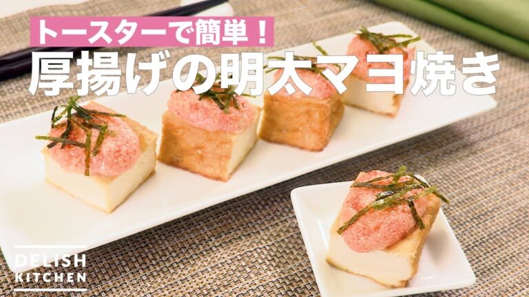 トースターで簡単！厚揚げの明太マヨ焼き　｜　How To Make Thick fried tofu Mentaiko Mayonnaise Grilled