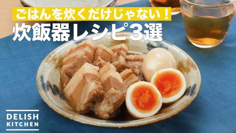 ごはんを炊くだけじゃない！炊飯器レシピ3選