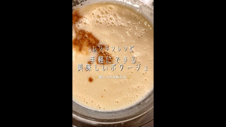 【ポテト好きに見てほしい🥔】手軽にできるポティトポタージュが美味すぎた…#shorts 【ポテト好きに見てほしい🥔】手軽にできるポティトポタージュが美味すぎた…#shorts