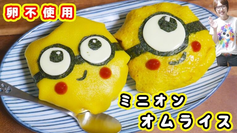 卵不使用 なんちゃってミニオンオムライスの作り方/Minions Omurice【kattyanneru】