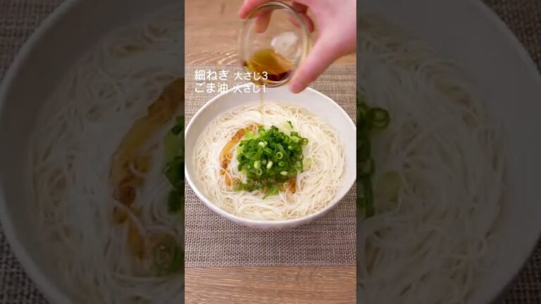【家にあるもので完成】ごまねぎ塩そうめんの作り方 #Shorts