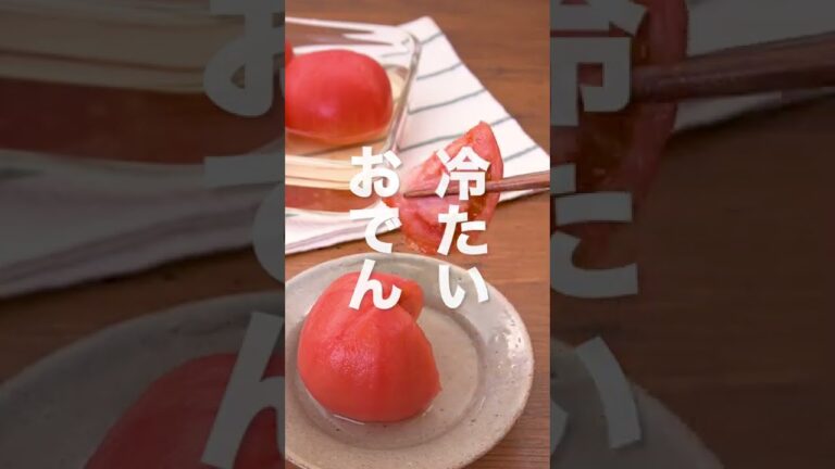 【材料3つ】トマトの冷製おでん！？の作り方 #Shorts