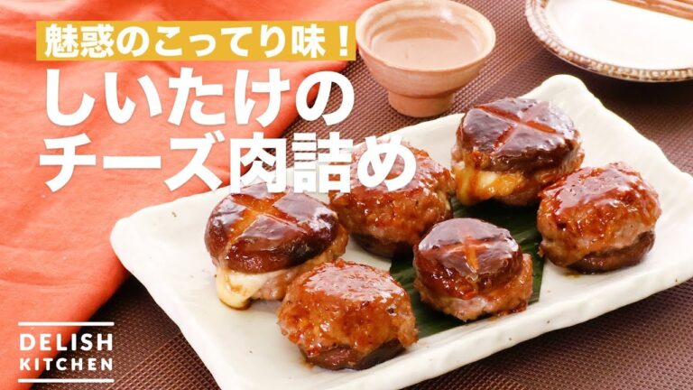 魅惑のこってり味！しいたけのチーズ肉詰め　｜　How To Make Shiitake cheese and meat stuffing