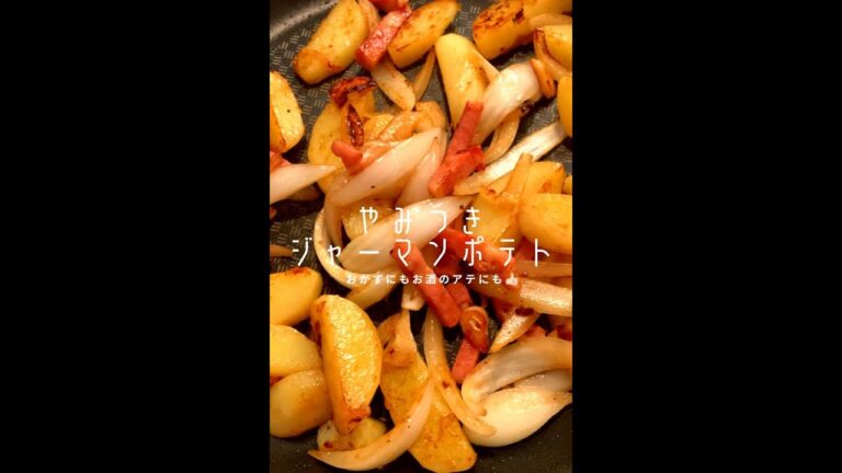 【ポテト好きに見てほしい🥔】箸が止まらん♪やみつきジャーマンポテト#shorts 【ポテト好きに見てほしい🥔】箸が止まらん♪やみつきジャーマンポテト#shorts