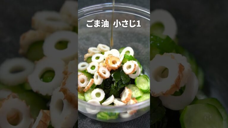 さっぱりヘルシーな簡単副菜◎ちくわときゅうりのワカメ中華サラダ【今日のあと一品】【副菜レシピ】#shorts さっぱりヘルシーな簡単副菜◎ちくわときゅうりのワカメ中華サラダ【今日のあと一品】【副菜レシピ】#shorts