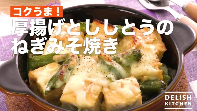 コクうま！厚揚げとししとうのねぎみそ焼き　｜　How To Make Fried Tofu and Shishito and Onion Grilled Miso