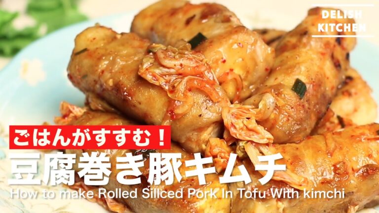 ごはんがすすむ！豆腐まき豚キムチの作り方　｜　How to make Rolled Slliced Pork In Tofu With Kimchi