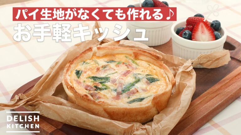 パイ生地がなくても作れる♪お手軽キッシュ | How To Make Easy Quiche パイ生地がなくても作れる♪お手軽キッシュ | How To Make Easy Quiche