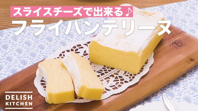 スライスチーズで出来る♪フライパンテリーヌ