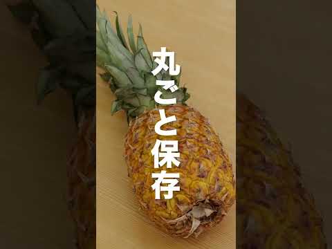 【まるごと】パイナップルの保存方法 #Shorts